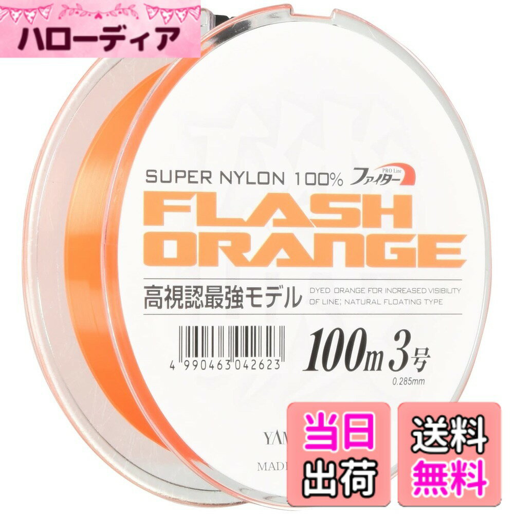 乐天商城 - 【送料無料】ヤマトヨテグス(YAMATOYO) ライン フラッシュオレンジ 100m 色：フラッシュオレンジ、サイズ：3号 (12lb)