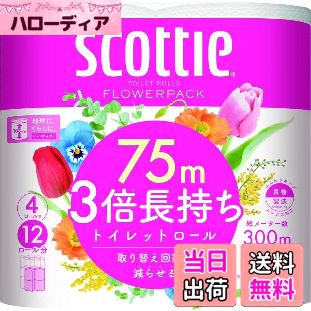 【送料無料】トイレット ダブル 3倍長持ち 75m 4ロール スコッティフラワーパック 色：ホワイト、サイズ：75メートル (x 4)