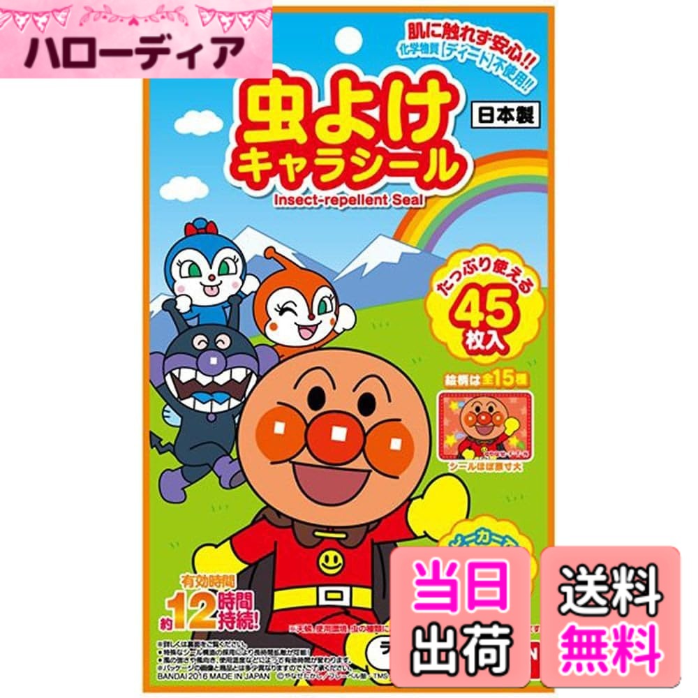 【送料無料】バンダイ(BANDAI) 虫よけシールアンパンマン45枚 サイズ：45枚 x 2個
