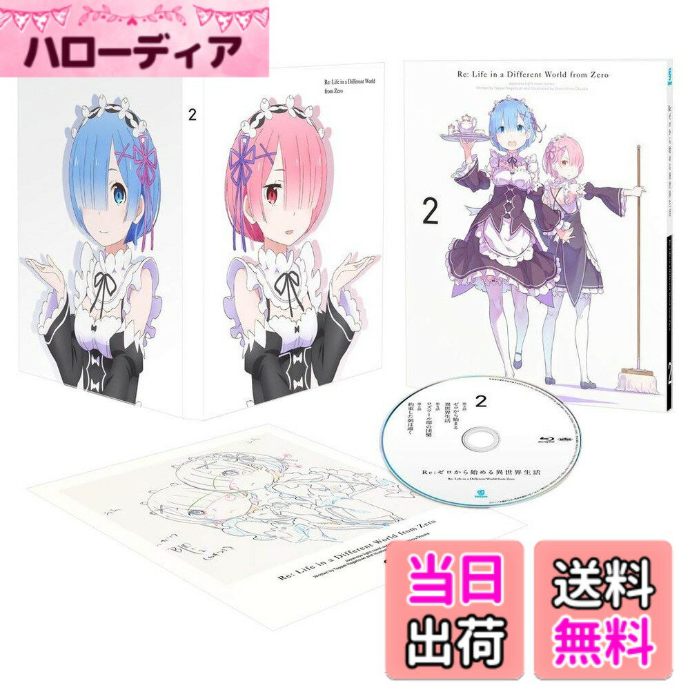 【送料無料】Re:ゼロから始める異世界生活 2 [DVD]