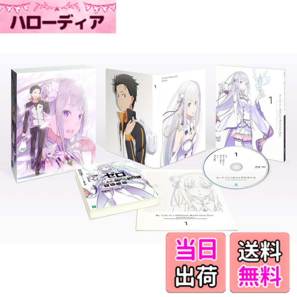 【送料無料】Re:ゼロから始める異世界生活 1 [DVD]