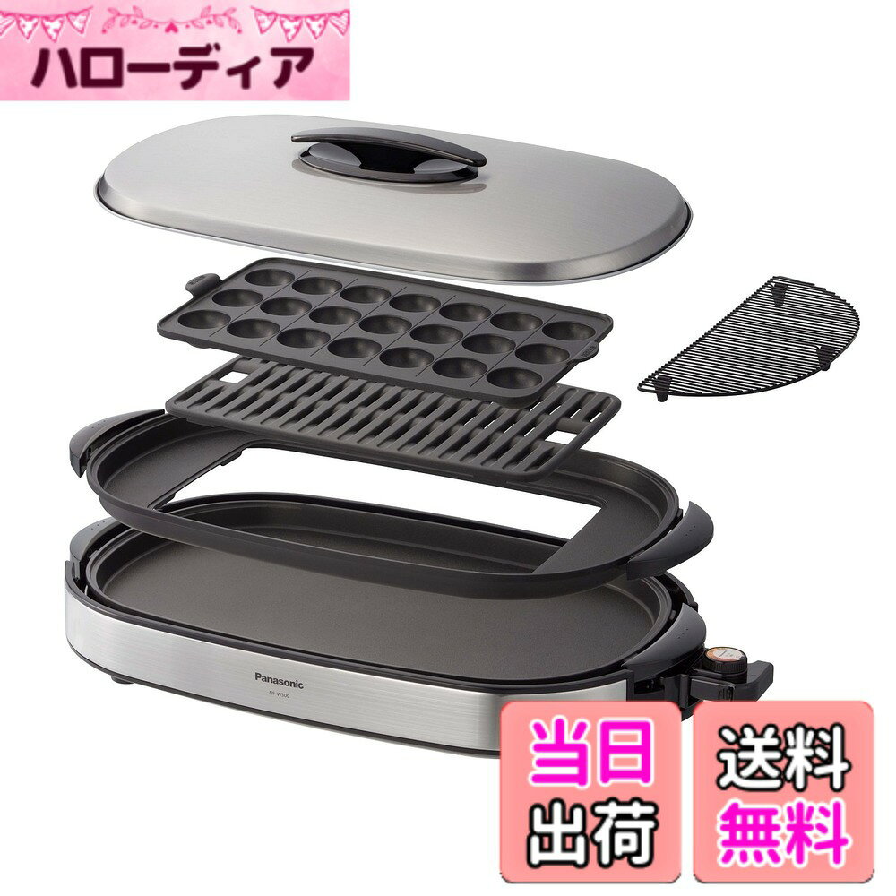 【送料無料】パナソニック ホットプレート 3枚タイプ 焼肉プレート たこ焼き器 平面 大型 シルバー NF-W300-S 色：シルバー