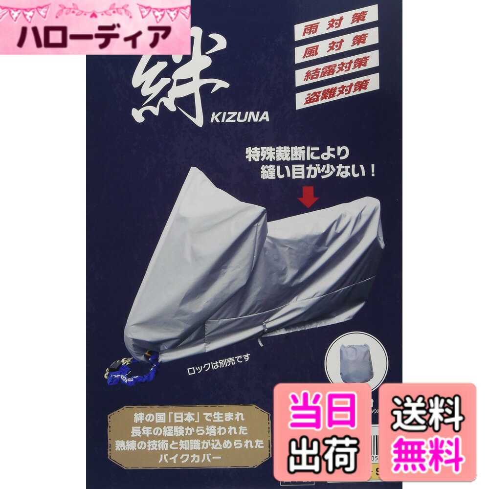 商品情報商品の説明◆絆の国「日本」で生まれ、長年の経験から培われた熟練の技術と知識が込められたバイクカバー ・カバーサイド部に結露対策として、ベンチレーション機能を配置。 ・特殊裁断により縫い目を少なくし、天井部にも横向き縫い目がないので雨漏れの心配も減少。 ・前後に大型ロックにも対応するロック用の穴あけを配置。主な仕様 本体寸法:全長180x全高125x全幅90xシート高75xリア上幅20xリア下幅45(cm)材質・素材: 厚手シルバーオックス/アクリル樹脂加工/撥水・防水布使用新機能:ベンチレーション機能により、通気性を向上させカバー内の湿気を逃がします収納袋付き