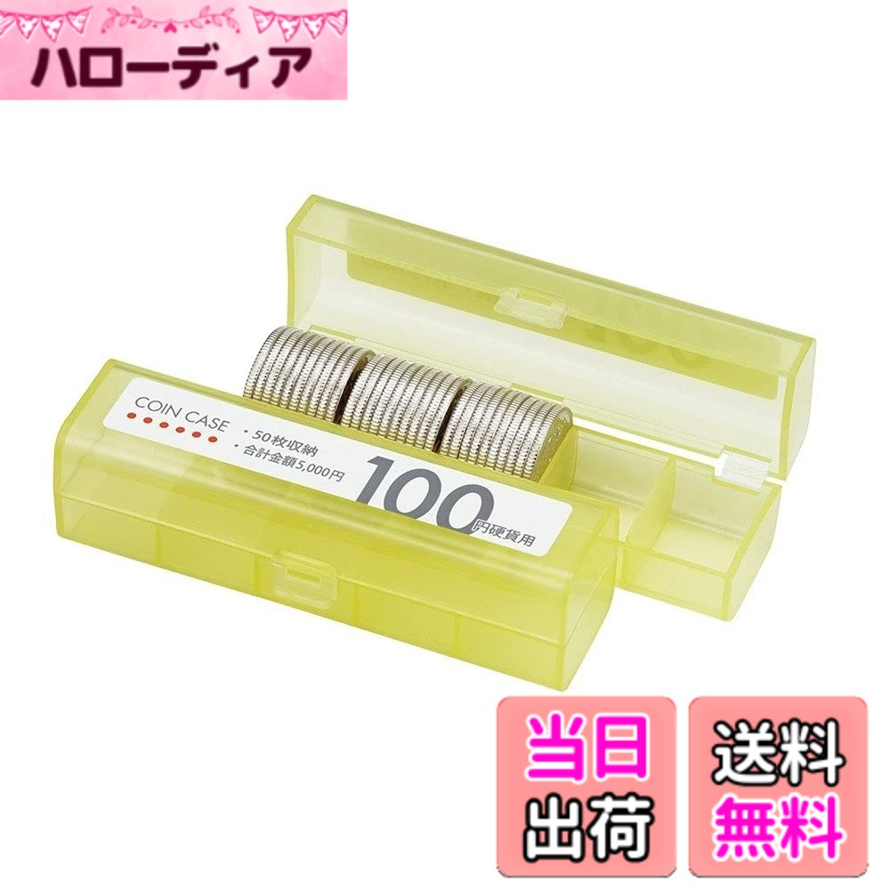 Rakuten - 【送料無料】オープン コインケース 100円硬貨用 50枚収納 3個セット 色：イエロー、サイズ：幅94x奥26x高26mm