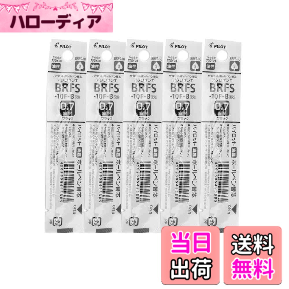 商品情報商品の説明パイロット 油性ボールペン レフィル BRFS-10F-B 0.7mm ブラック x5本主な仕様