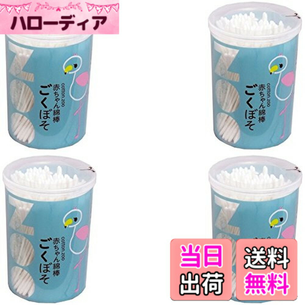 【送料無料】【まとめ買い】コットン・ZOO赤ちゃん綿棒ごくぼそ 200本【x4個】 サイズ：200本 ...
