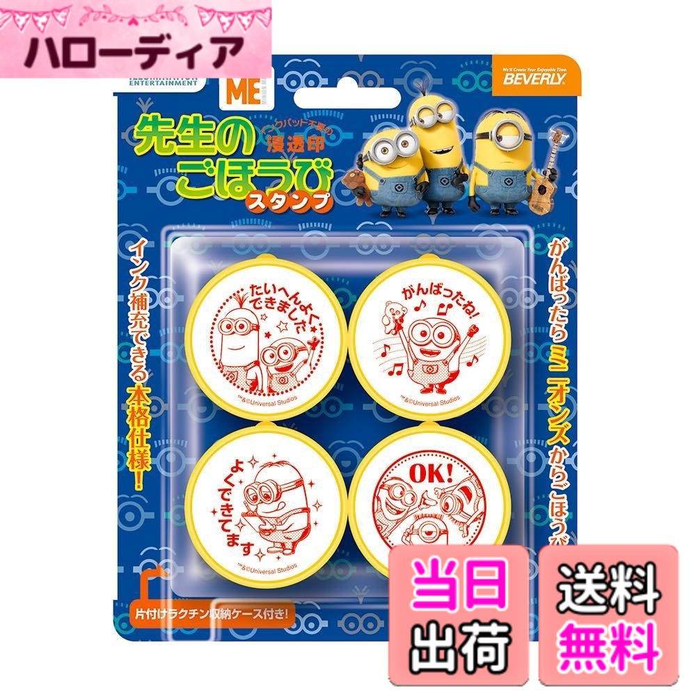 【送料無料】ビバリー ミニオンズ スタンプ はんこ 先生のごほうびスタンプ SE4-041 色：任意、サイズ：208.28 x 91.44 x 212.09 cm