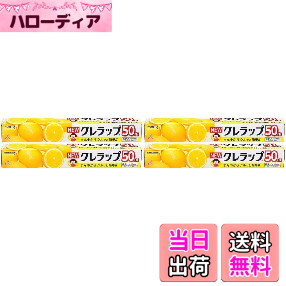 【送料無料】【まとめ買い】NEWクレラップ お徳用レギュラー 30cmx50mx4個 サイズ：30cm x 50m