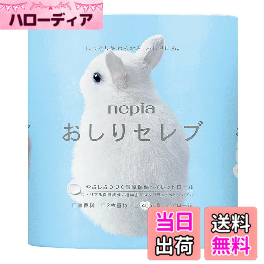 【送料無料】ネピア おしりセレブ トイレットロール 40m(ダブル) 無香料 色：ホワイト、サイズ：1個 (x 1)