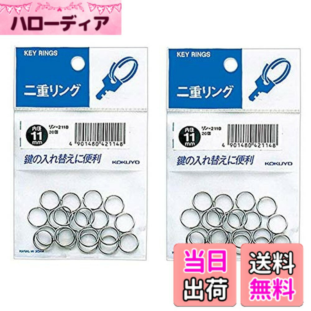 Rakuten - 【送料無料】コクヨ 二重リング 内径11mm リン-211B 色：シルバー、サイズ：2袋（40個入り）