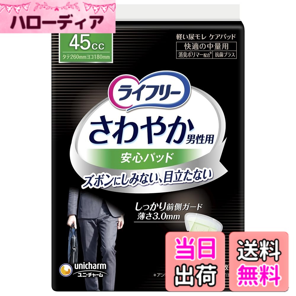 【送料無料】ライフリー さわやかパッド 色：ホワイト、サイズ：20枚