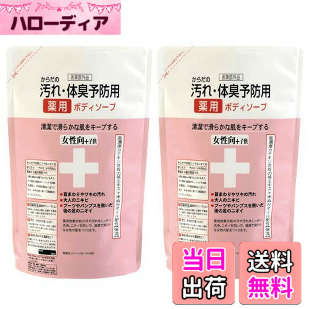 【送料無料】からだの汚れ・体臭予防用 薬用ボディソープ 詰替 女性向+子供 保湿成分配合 臭いのもとを殺菌 消毒 クロバーコーポレーション サイズ：2個