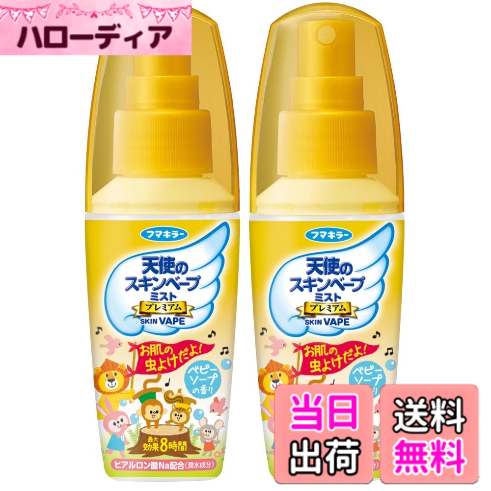 【送料無料】天使のスキンベープ 虫除け スプレー イカリジン プレミアム サイズ：60mlx2個