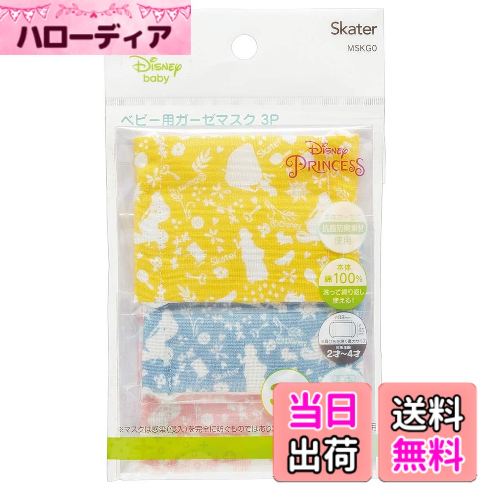 【送料無料】スケーター (skater) 洗える ガーゼ マスク 2-4才 ベビー用 3枚入 抗菌 プリンセス ディズニー 8.8x6.5cm MSKG0 色：プリンセス、サイズ：3枚入