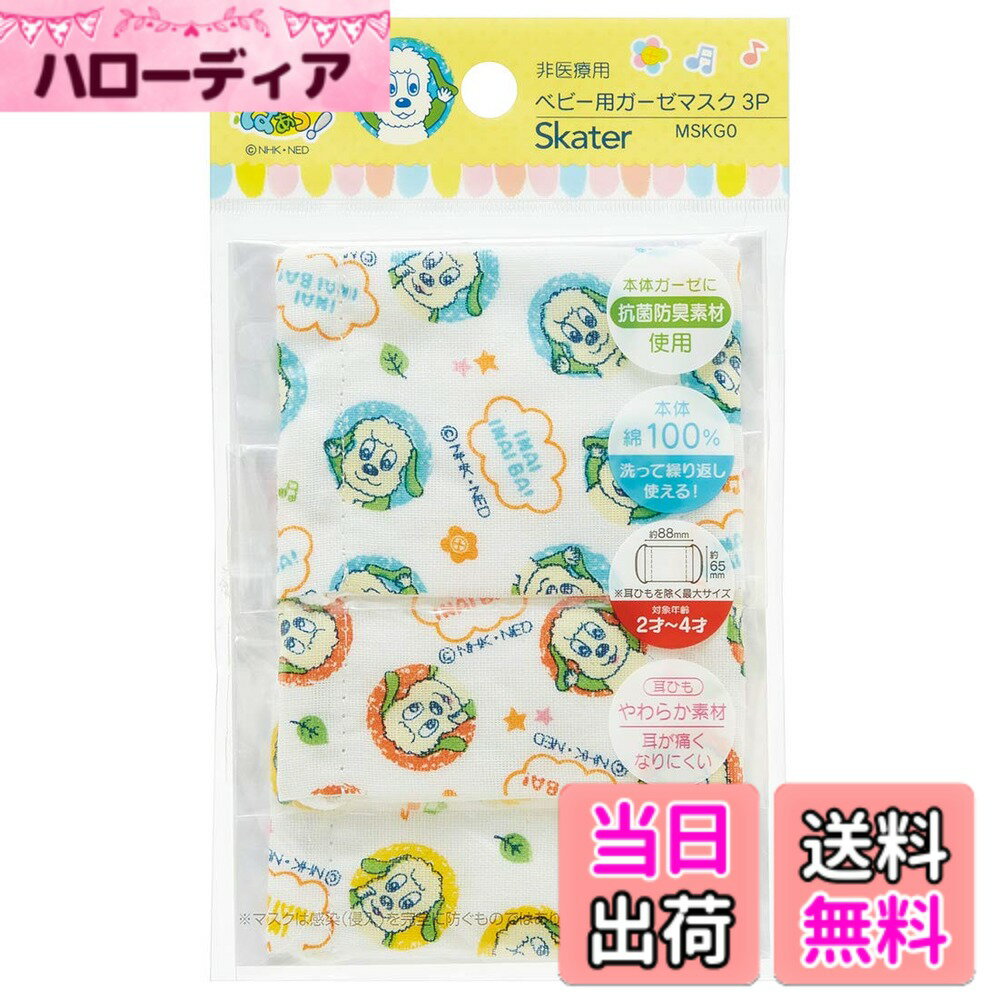 【送料無料】スケーター (skater) 洗える ガーゼ マスク 2-4才 ベビー用 3枚入 抗菌 いないいないばあ 8.8x6.5cm MSKG0 色：いあにいないばあ、サイズ：3枚入