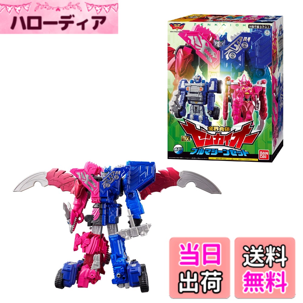 【送料無料】機界戦隊ゼンカイジャー 全界合体 DXゼンカイオー ブルマジーンセット