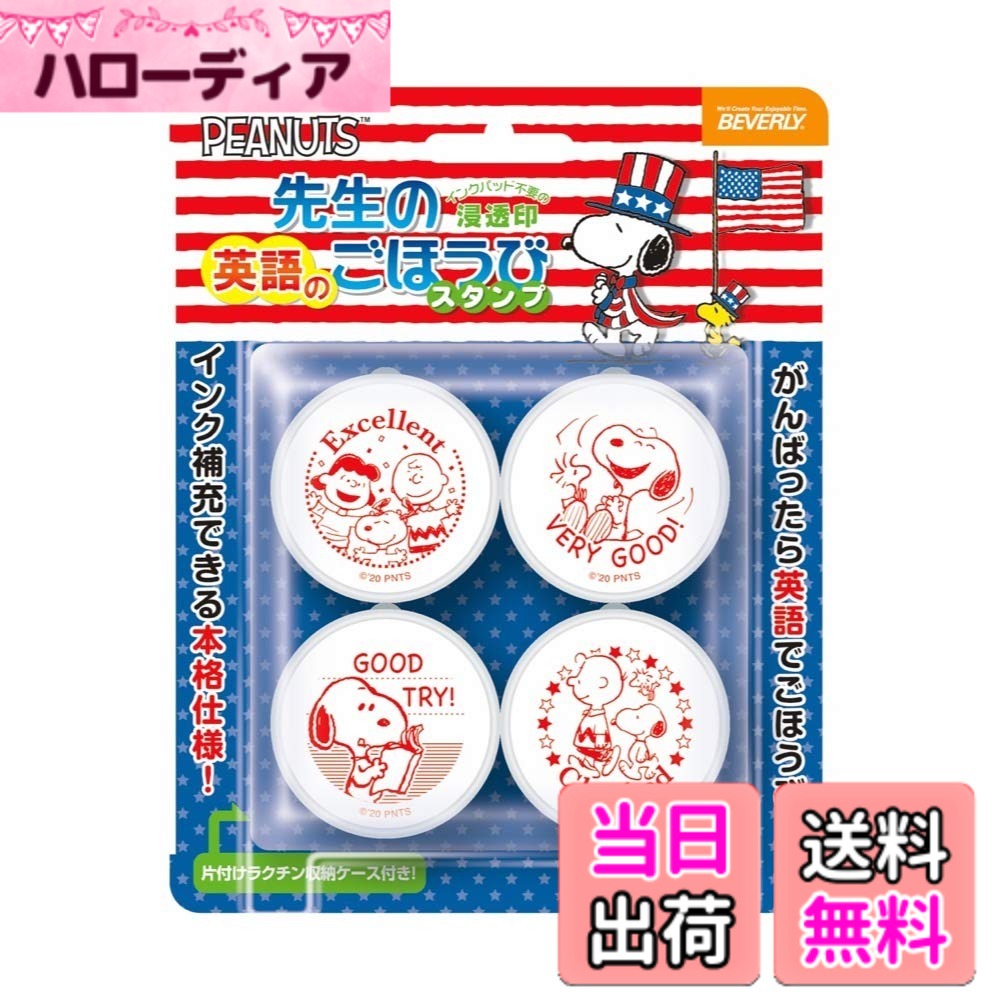 【送料無料】ビバリー スヌーピー スタンプ 英語 先生のごほうびスタンプ SE4-049 色：任意、サイズ：208.28 x 91.44 x 212.09 cm