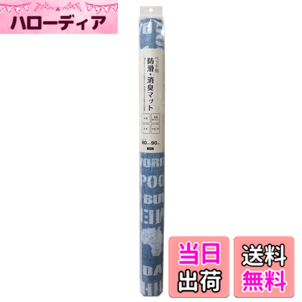 商品情報商品の説明商品紹介 【商品の特長】 ■ペットに優しい防滑加工により、足腰の負担を軽減します。 ■アンモニアなどのイヤな臭いを軽減します。水洗いをすれば消臭力が回復します。 ■塩ビ製なので水も通さず、お手入れも水洗いでOK！ ■広範囲でのご使用に便利なロングタイプ！ハサミやカッターで簡単にカットできます！ 【お手入れ方法】 ■汚れの軽いうちは濡れ雑巾にて拭き取ってください。 ■汚れがひどくなった場合は、台所の中性洗剤または洗濯用の合成洗剤を使って軽くブラッシングしてください。 ■汚れを落とした後は、水で十分洗剤を落としてください。 ※金属ブラシ、漂白剤、カビ取り剤などの薬品は使用しないでください。 【使用上のご注意】 ■フローリングを傷めない為に、時々マットをズラしてお使いください。 使用方法 ケージやサークルの下に敷いてご使用ください。主な仕様 サイズ：60cmx90cmbr日本製防滑(表面)消臭防水