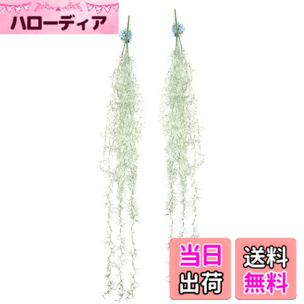 【送料無料】Kugusa エアプランツ エアープランツ 造花 人工 観葉植物 吊り下げインテリア 装飾 フェイクグリーン 色：スパニッシュモス小2個