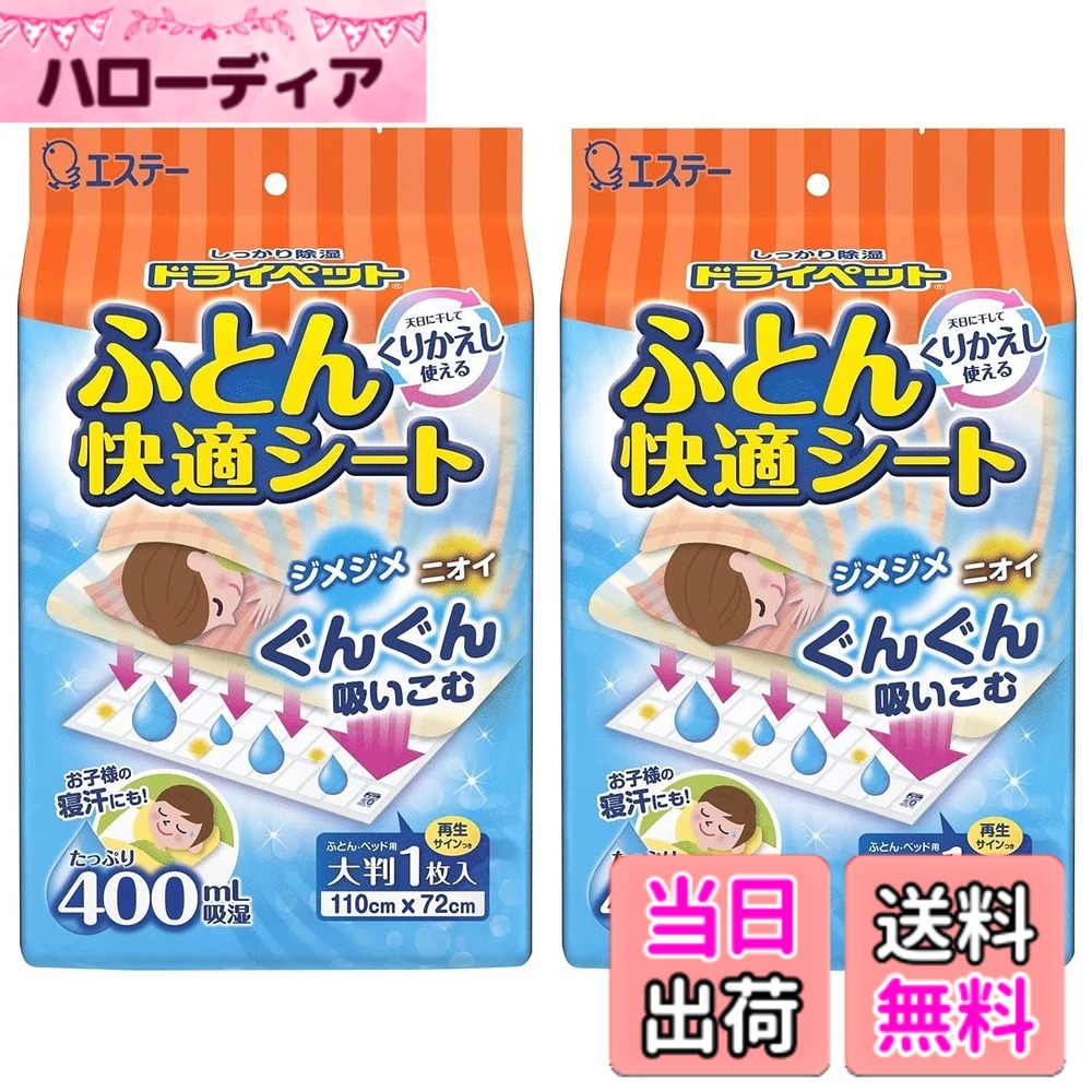 【送料無料】ドライペット 除湿剤 ふとん快適シート くりかえし再生タイプ 1シート入 色：マルチ、サイズ：2個