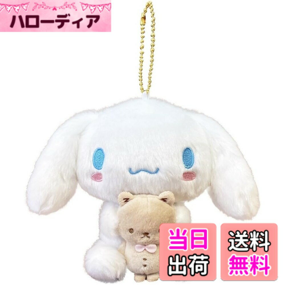 【送料無料】ナカジマコーポレーション サンリオ ペアマスコット シナモロール 165671-21 色：シナモロール、サイズ：H12xW15.5xD9cm