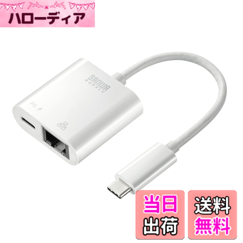 【送料無料】サンワサプライ USB3.2 TypeC-LAN変換アダプタ(PD対応) 色：ホワイト