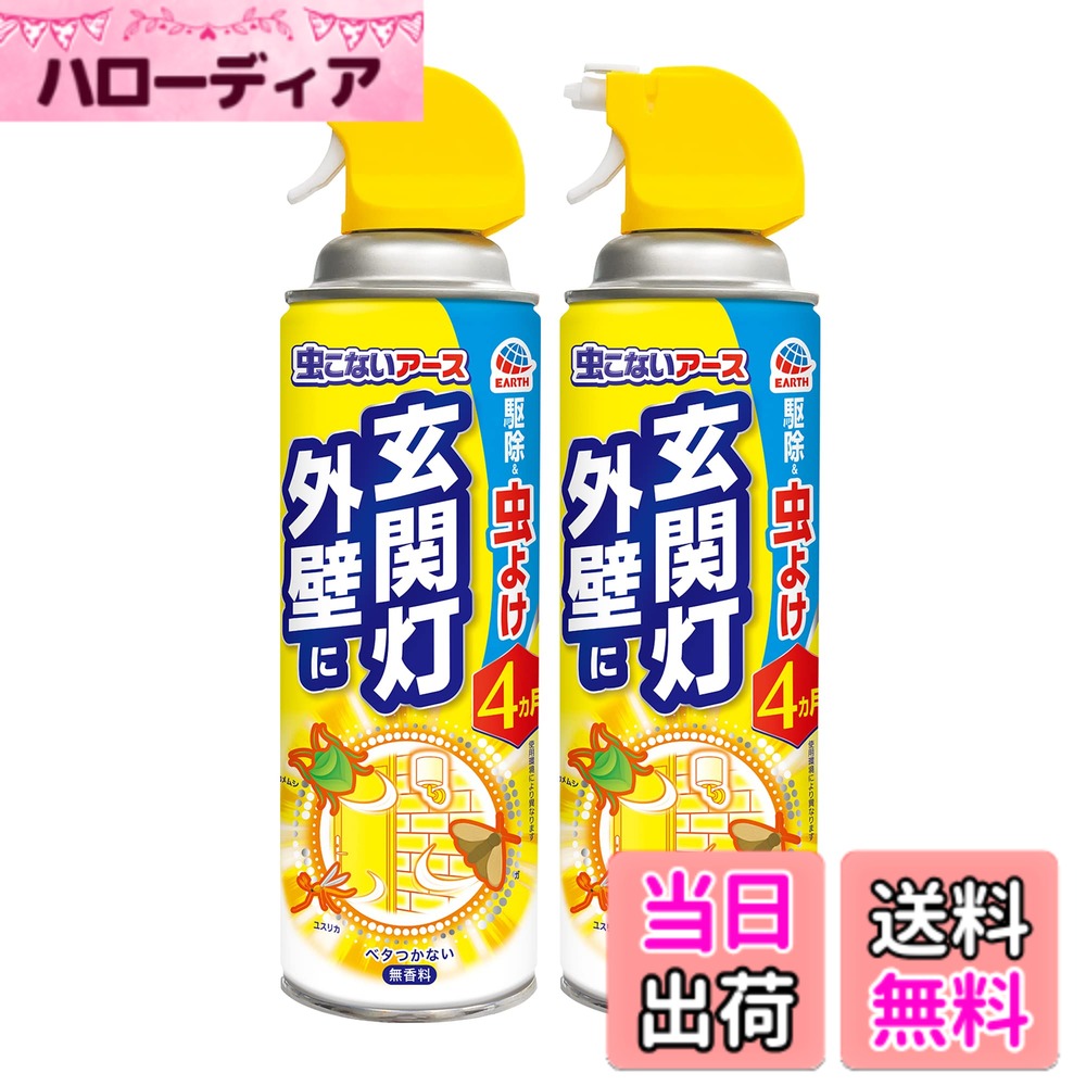 【送料無料】虫こないアース 色：撥水成分シリコーン配合、サイズ：2本セット