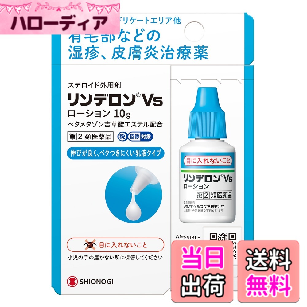 【送料無料】【指定第2類医薬品】リンデロンVsローション 10g