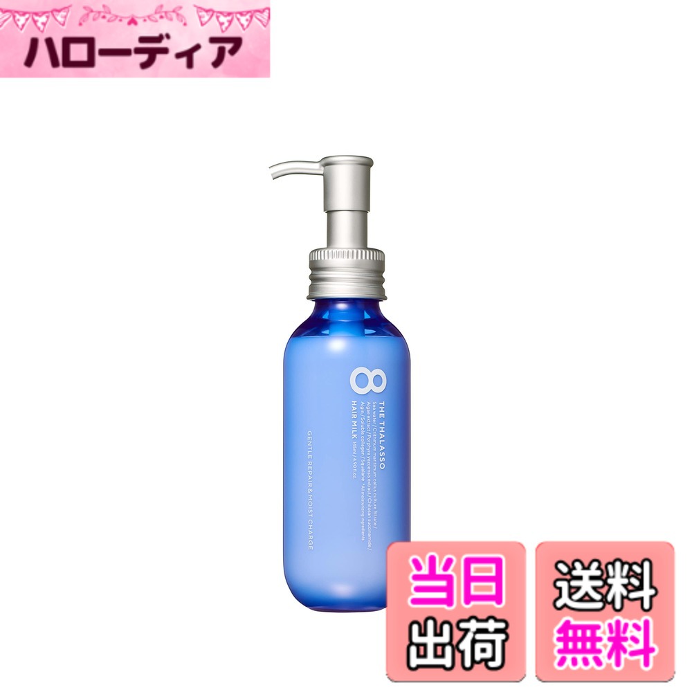 【送料無料】エイトザタラソ 美容液ヘアミルク(キンモクセイの香り) サイズ：145ミリリットル
