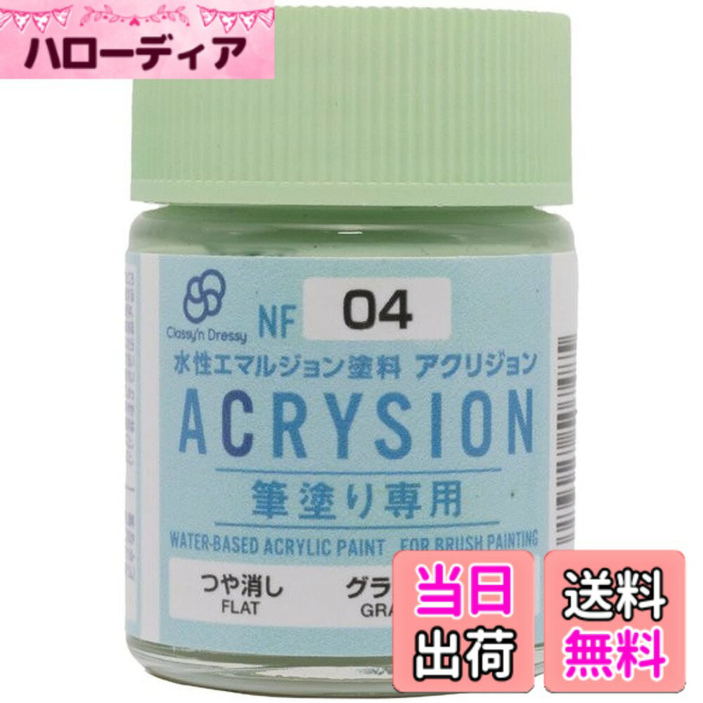 【送料無料】Classy'n Dressy アクリジョン筆塗り専用 グラスグリーン NF04 色：グリーン、サイズ：18ml