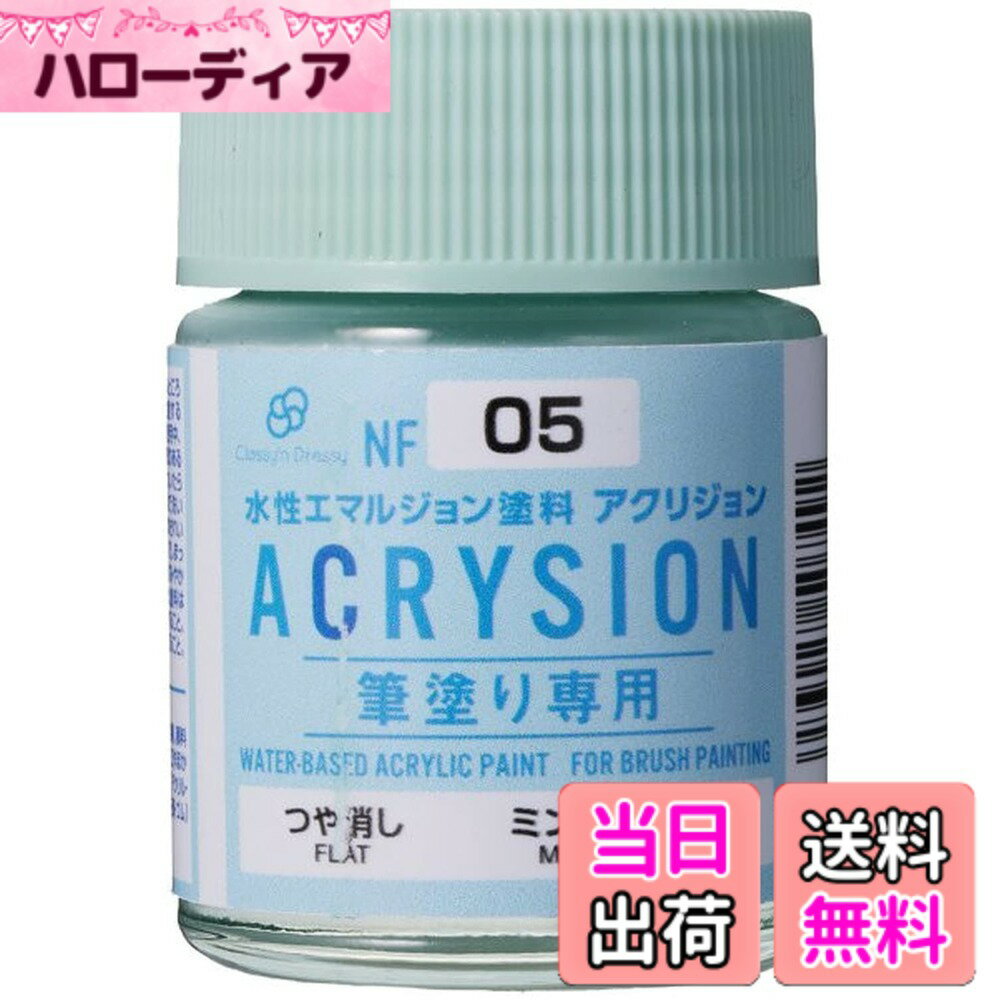 【送料無料】Classy'n Dressy アクリジョン筆塗り専用 ミントブルー NF05 色：ブルー、サイズ：18ml