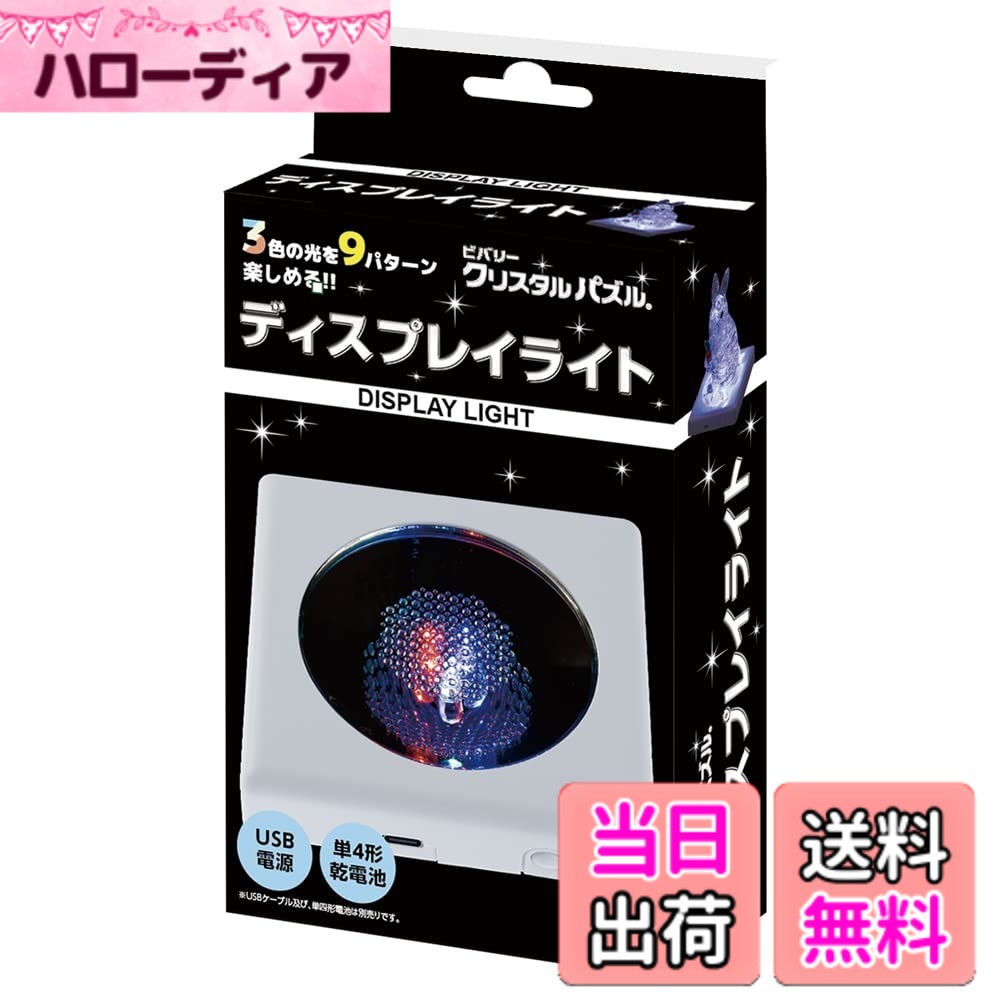 【送料無料】ビバリー クリスタルパズル ディスプレイライト （USB＆電池）LED-003 サイズ： ...