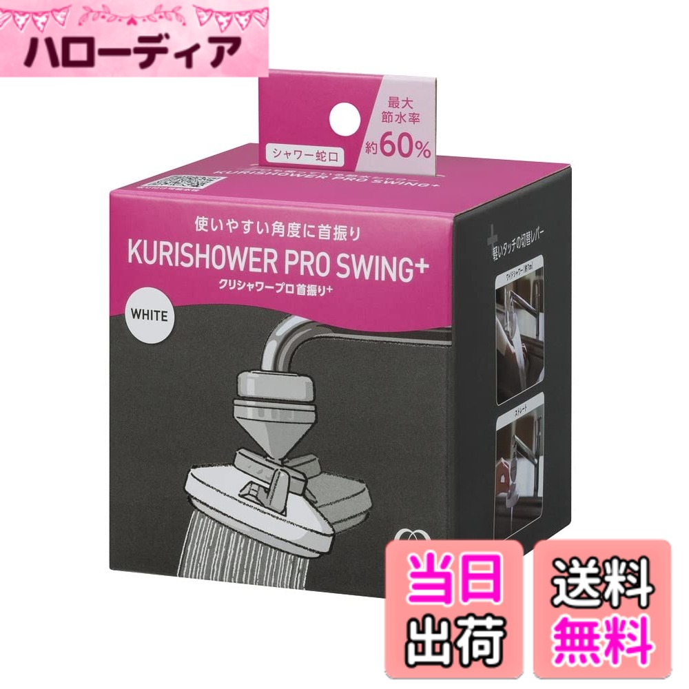 【送料無料】クリタック クリシャワープロ首振り+ SFPKW-3094 色：ホワイト、サイズ：8.6x8.6x高さ8.6cm