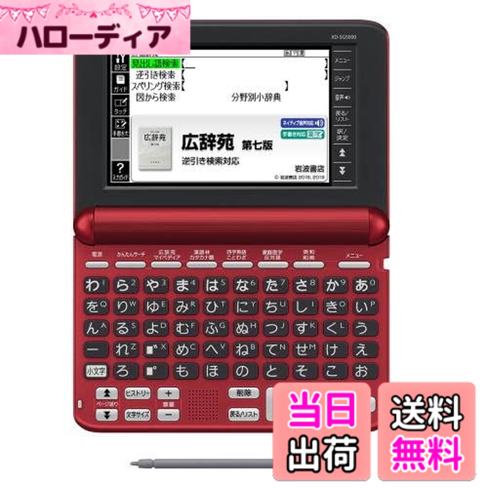 【送料無料】XD-SG5000RD(レッド) EX-word(エクスワード) 生活・教養モデル 50音キーボード