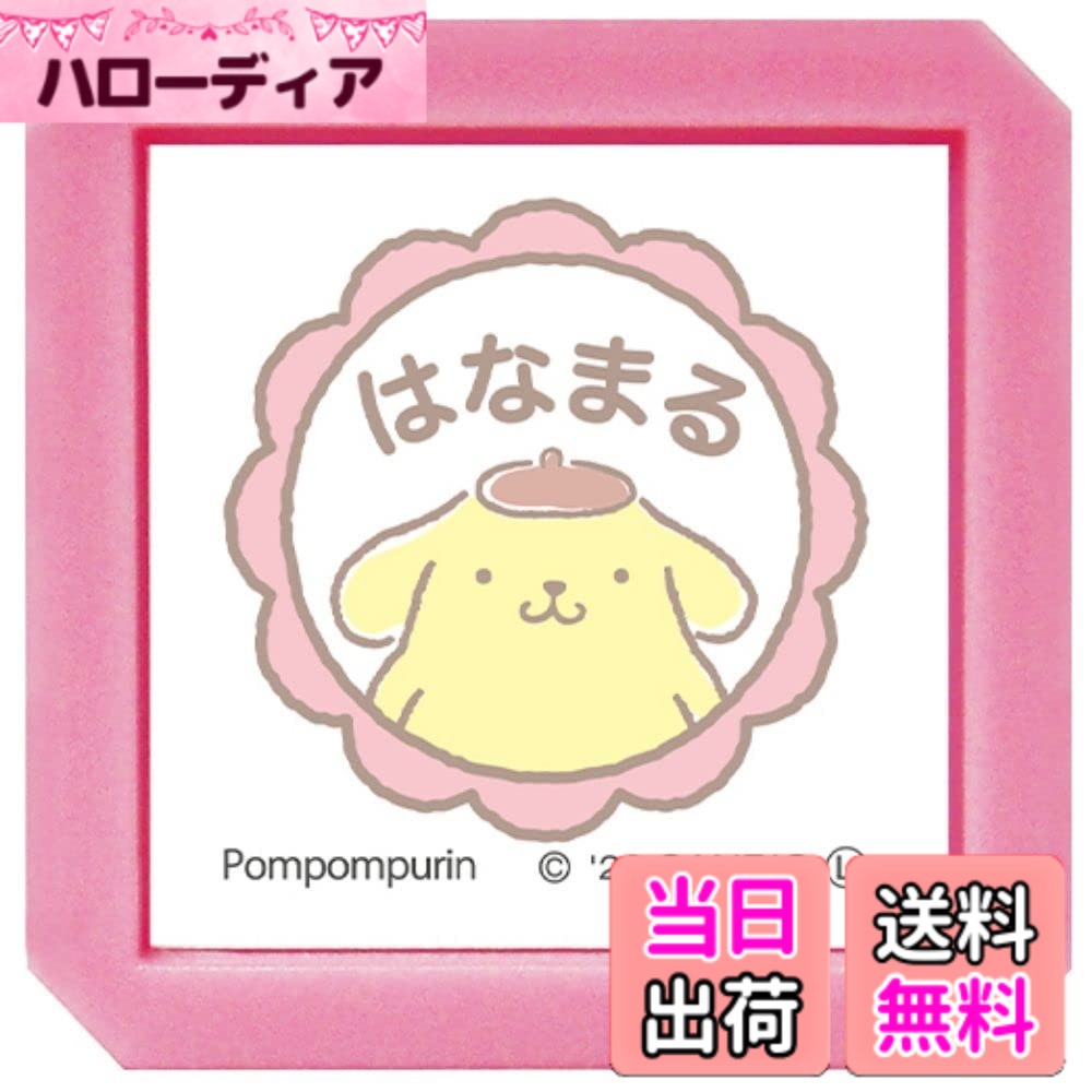 【送料無料】こどものかお サンリオキャラクターズ 浸透印SQ 色：ポムポムプリン/はなまる/インクカラーオレンジ、サイズ：幅30x奥行30x高さ31mm
