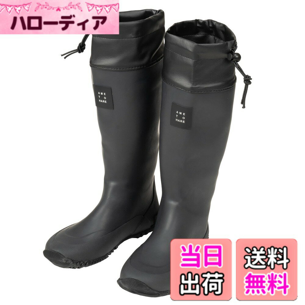 【送料無料】[アメトハレ] レインブーツ ロング 長靴 折りたたみ 折り畳み 折りたたみ長靴 レインシューズ レディース メンズ 釣り 園芸 農業 農作業 フェス ametohare AH-600 ロールアップレインブーツ 色：ブラック、サイズ：23.5~24.0 cm