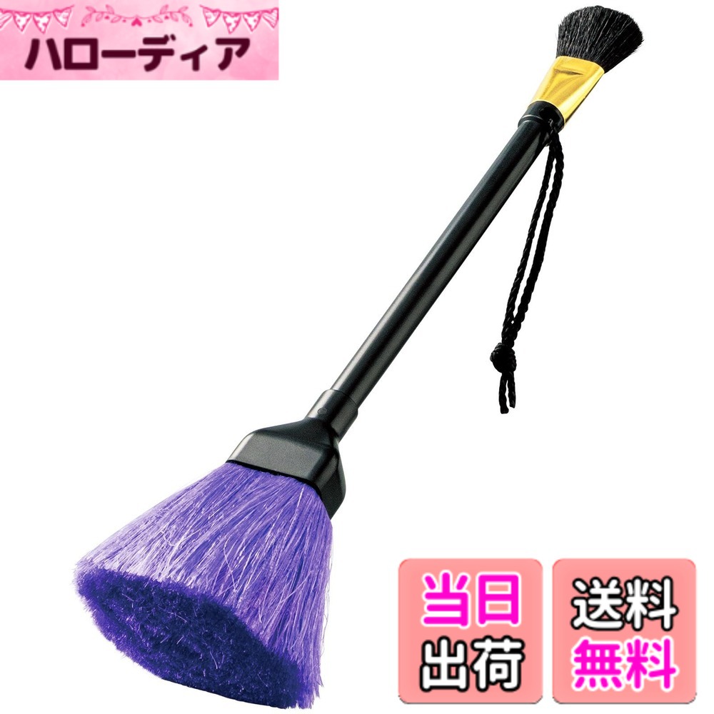 【送料無料】コモライフ 仏壇のお手入れブラシ 仏壇 掃除 ブラシ クリーナー 仏具 大小2種 山羊毛 洗える ホコリ 色：黒/紫、サイズ：全長約33cm