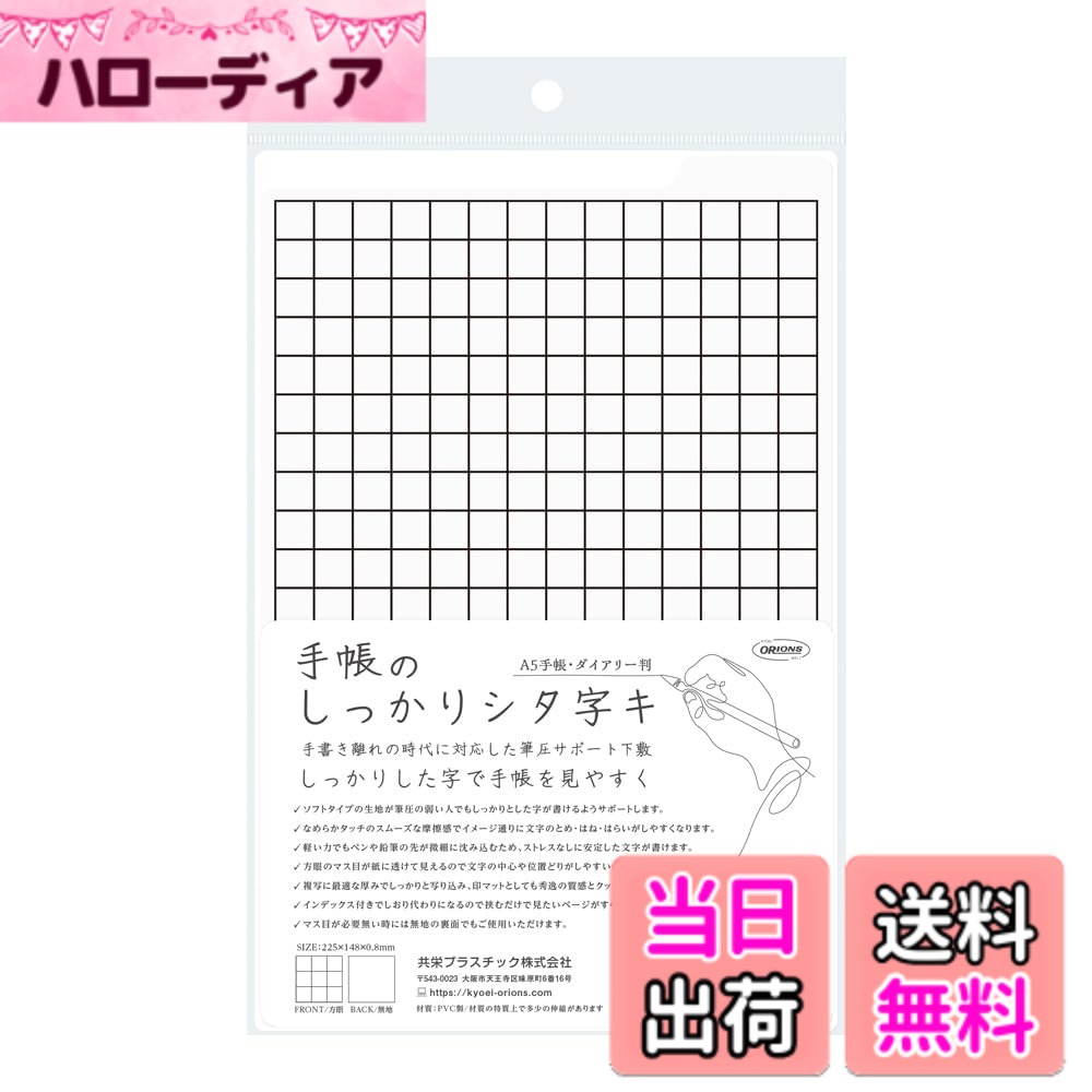 【送料無料】共栄プラスチック 下敷き 手帳のしっかりシタ字キ A5判 雪のさと SHST-A5-W  ...