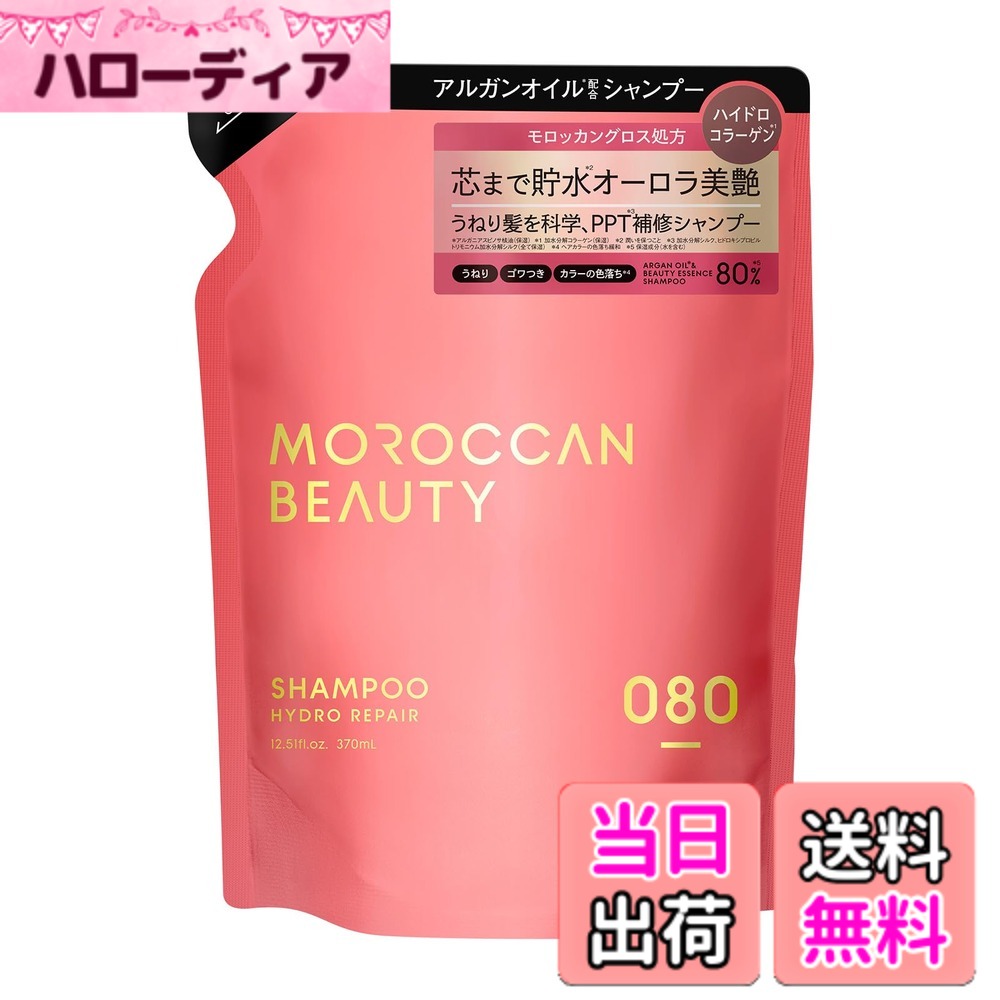 【送料無料】モロッカンビューティ シャンプー ヘアトリートメント 詰め替え サイズ：400ミリリットル
