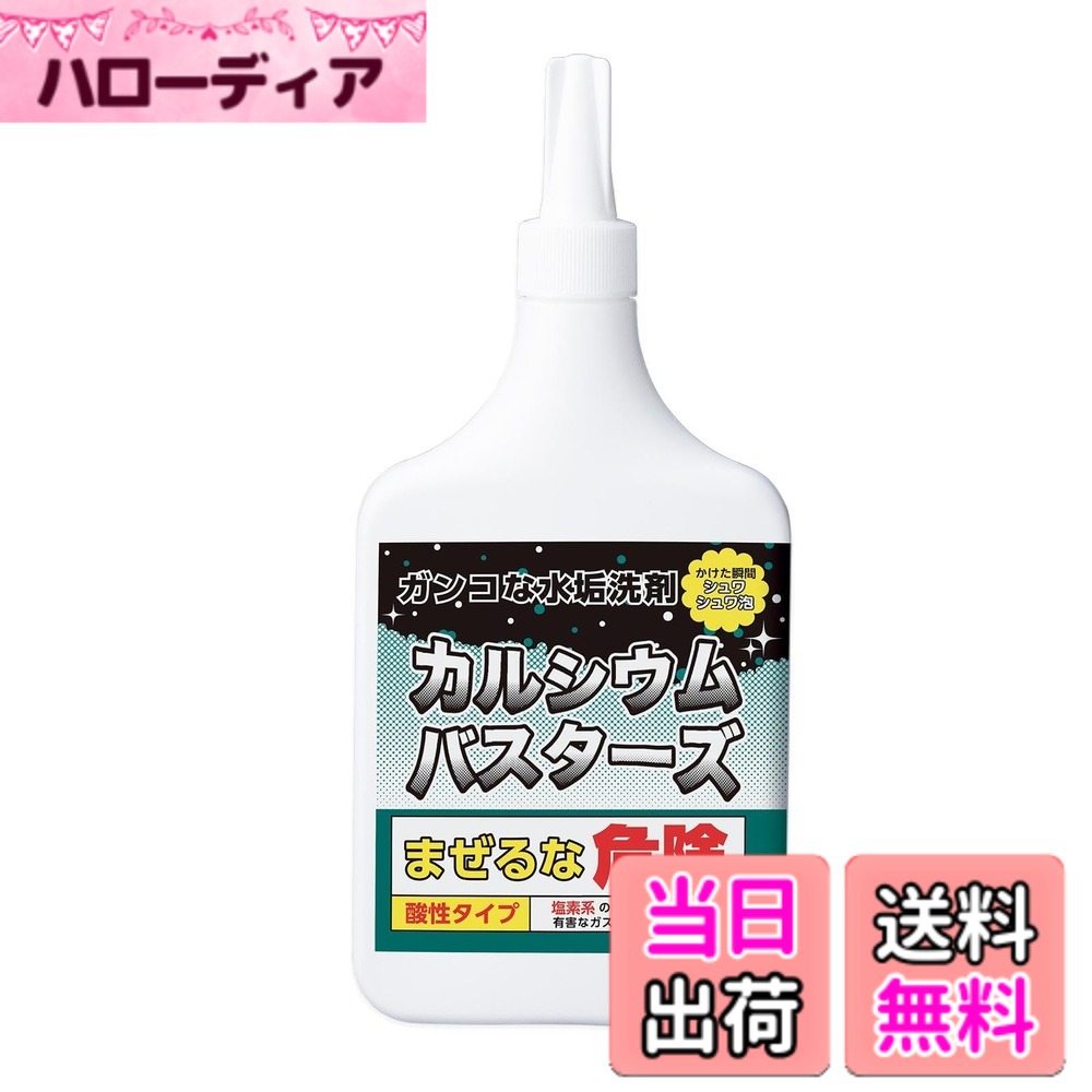 【送料無料】コモライフ ガンコな水垢洗剤 カルシウムバスターズ (300ml) 水垢 洗剤 お風呂 掃除 酸性 ..