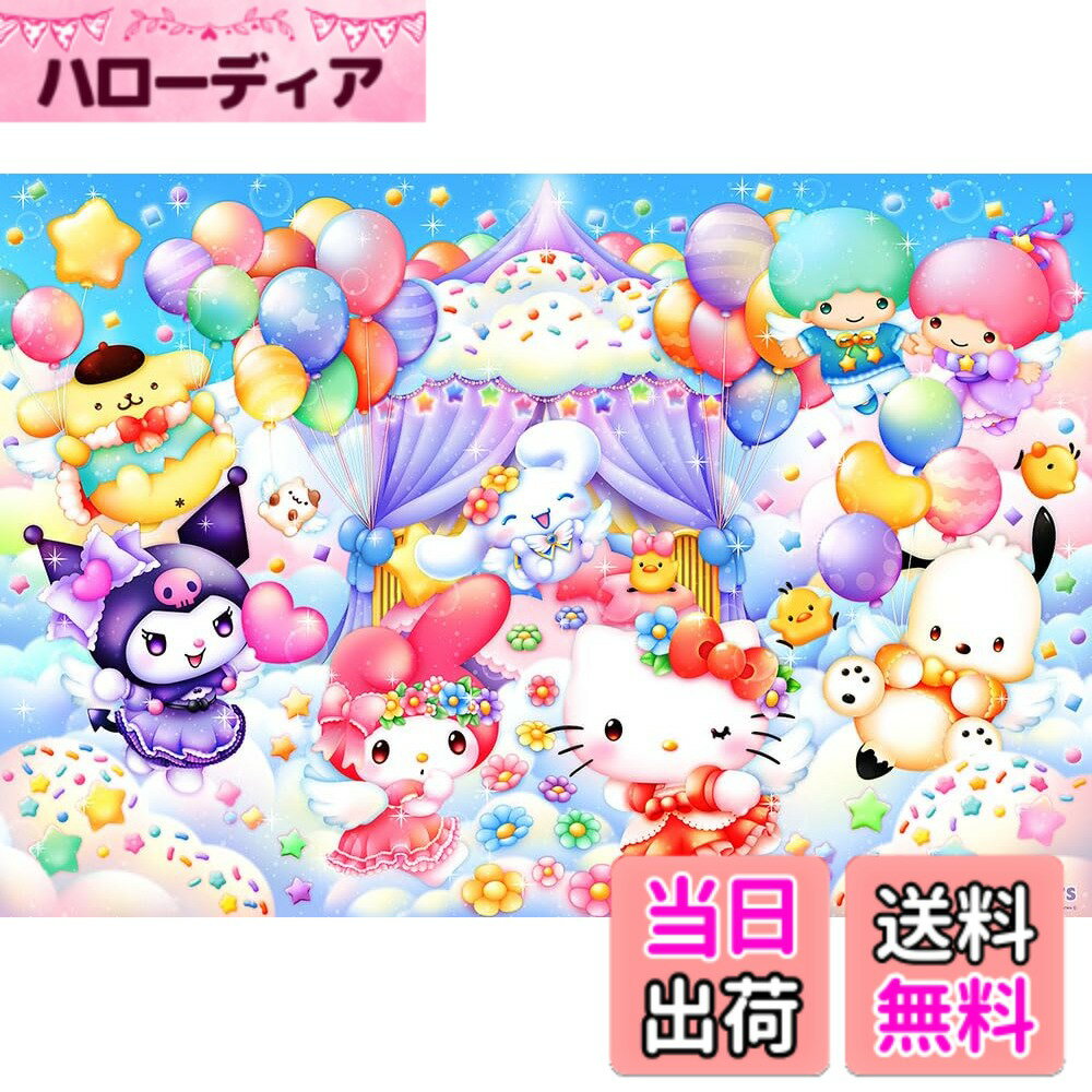 【送料無料】【日本製】ビバリー 1000ピース ジグソーパズル サンリオキャラクターズ エンジェルパーティー（49x72cm）1000-077