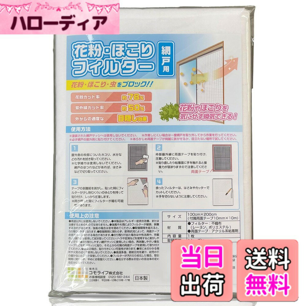 【送料無料】コモライフ 花粉・ほこりフィルター 網戸用 100x200cm 網戸 花粉 フィルター 目隠し 換気 紫外線 カット 日本製 色：透明、サイズ：100 x 200 cm