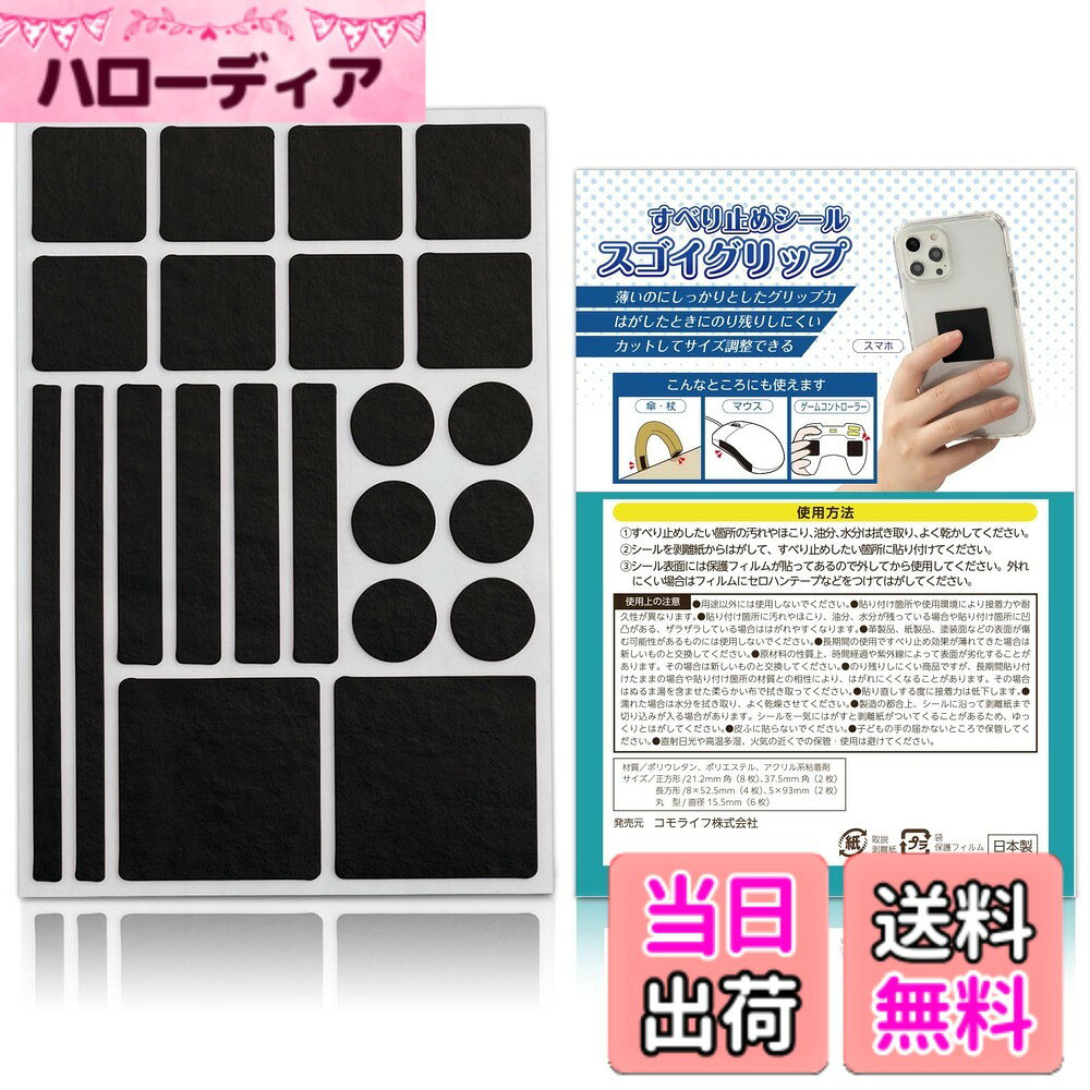 【送料無料】コモライフ すべり止めシール スゴイグリップ 滑り止め グリップ シール 極薄 強力 カメラ コントローラー 色：ブラック、サイズ：約縦14.8x横10x厚さ0.1cm