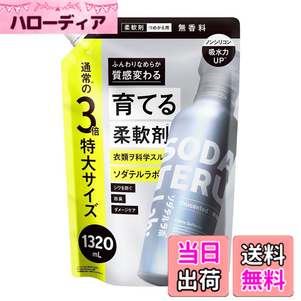 【送料無料】ソダテルラボ 柔軟剤 レフィル3倍 無香料
