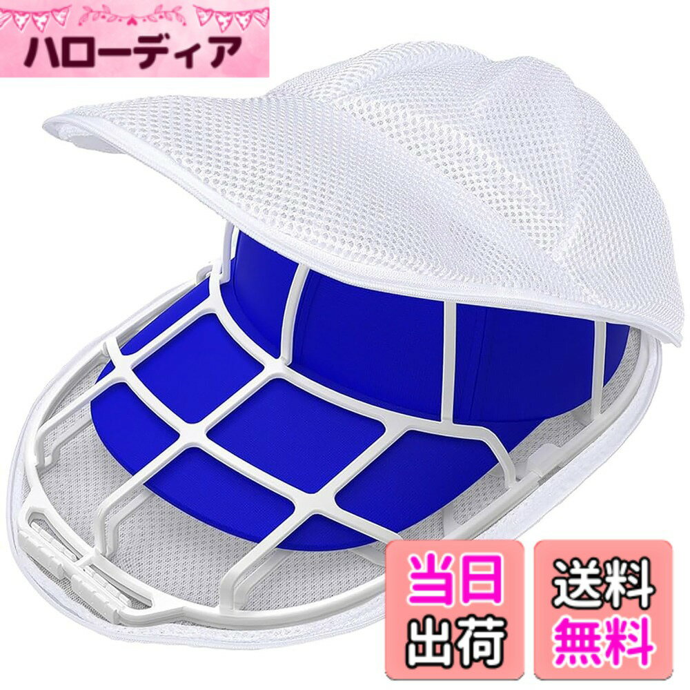 【送料無料】TARATI 帽子 洗濯ネット キャップ 洗濯袋 防変形 フレーム付き 野球帽 洗濯機対応 メッシュ 洗濯用ネット 帽子型保持 キャップケア便利グッズ 帽子収納 旅行 保護ケース ホワイト 色：1個、サイズ：フリーサイズ