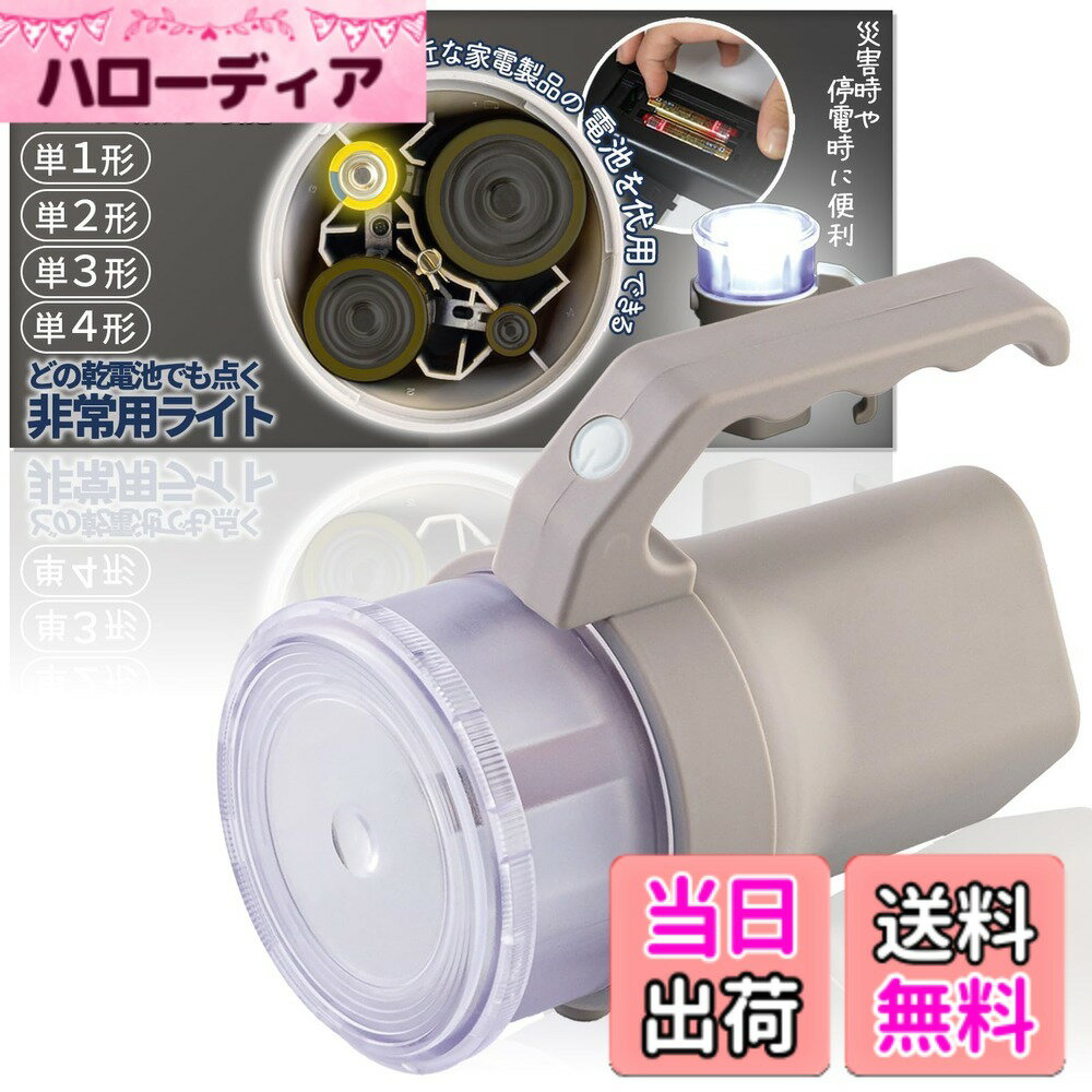 【送料無料】コモライフ どの乾電池でも点く非常用ライト 非常灯 単1~単4対応 点灯 点滅 懐中電灯 ランタン 防災 アウトドア 色：グレー、サイズ：約8x12x14cm