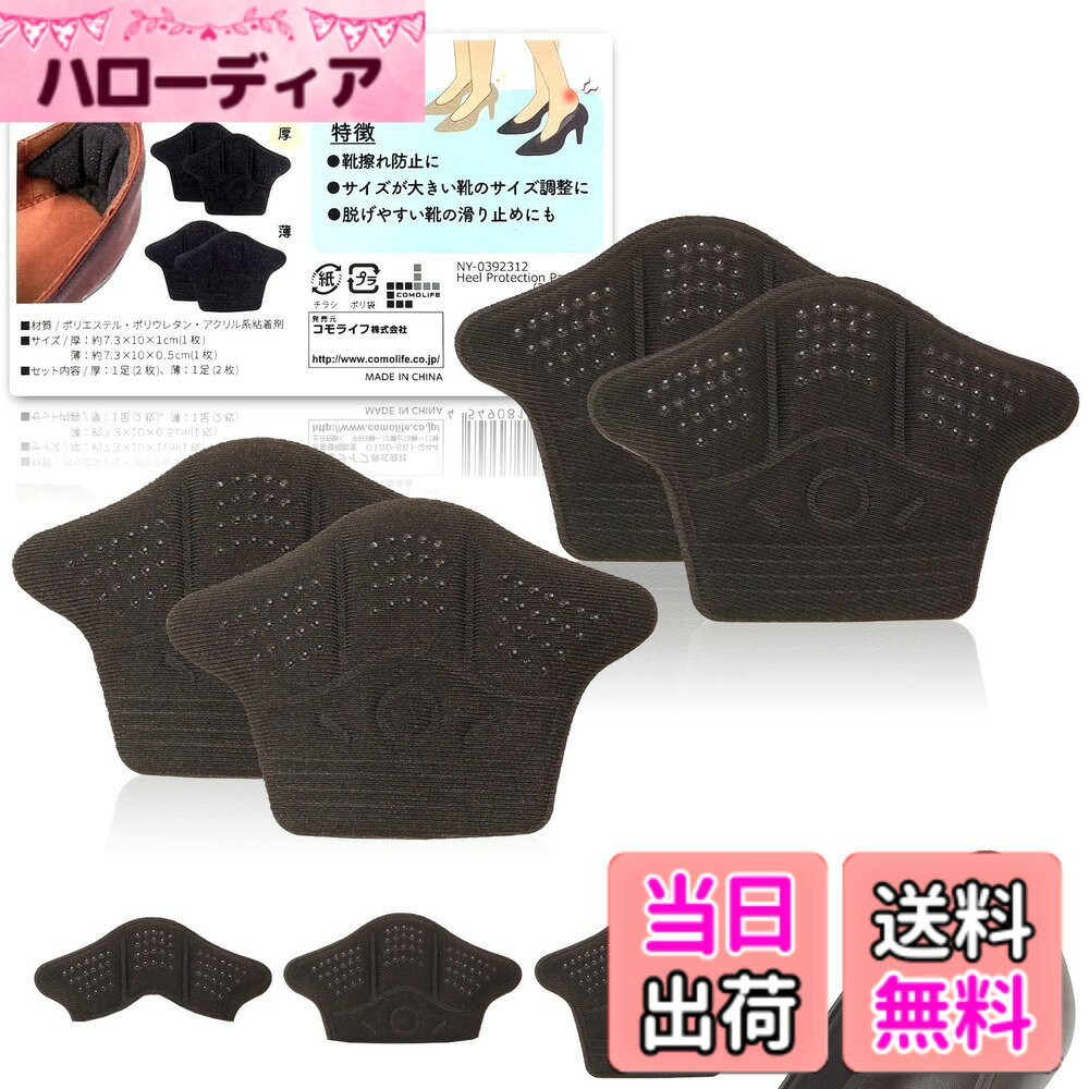 【送料無料】コモライフ かかと保護パッド (2足組)薄 厚 かかとパッド 靴擦れ防止 サイズ調整 革靴 パンプス スニーカー 色：ブラック サイズ：厚:約7.3x10x1cm 薄:約7.3x10x0.5cm