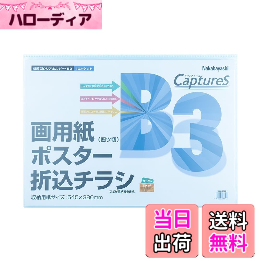 乐天商城 - 【送料無料】ナカバヤシ 超薄型ホルダー・キャプチャーズ B5 HUU-B5CB (x 2) 色：ホワイト、サイズ：画用紙・ポスター・折込チラシ