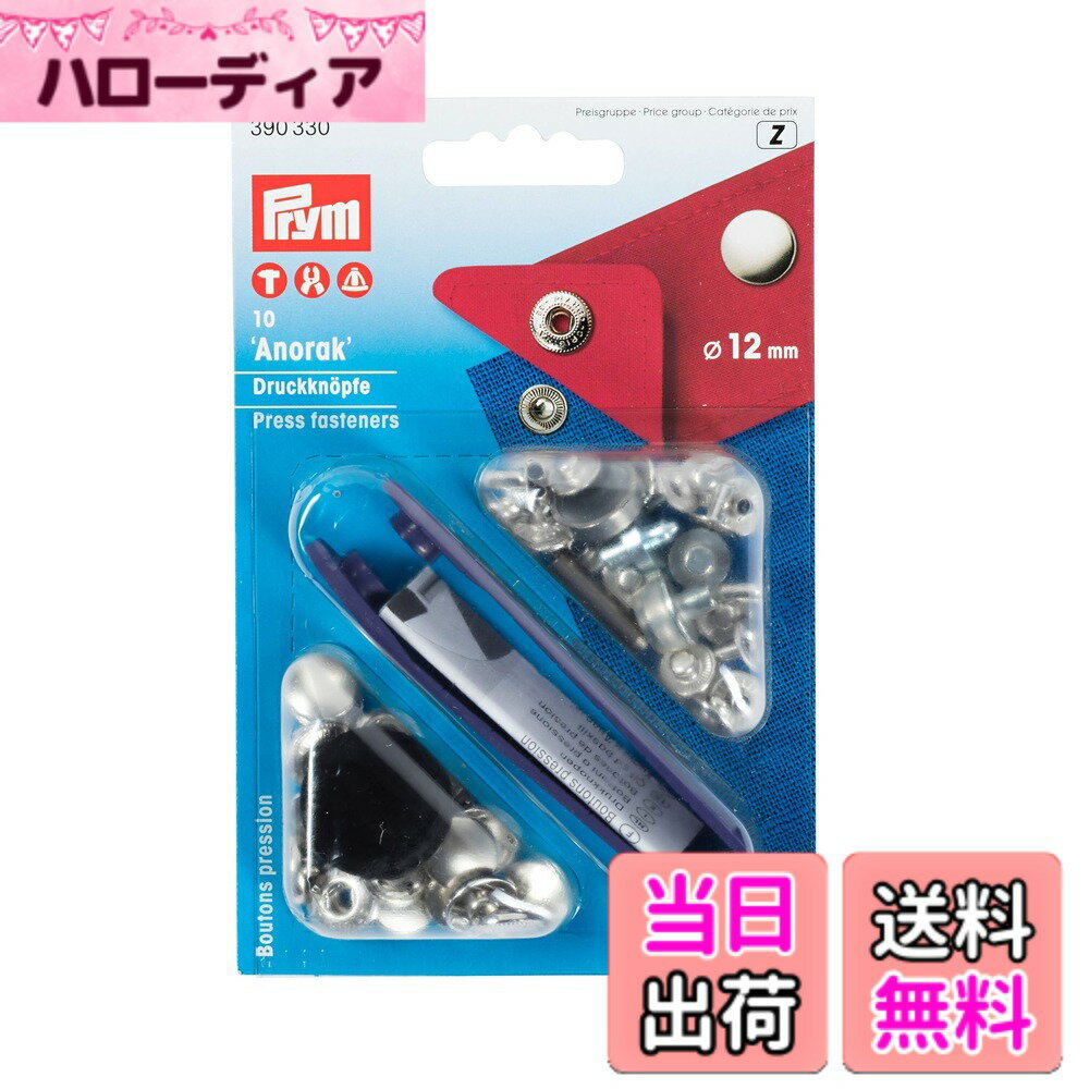 【送料無料】プリム(Prym) スナップボタン Anorak φ12mm 色：ニッケル