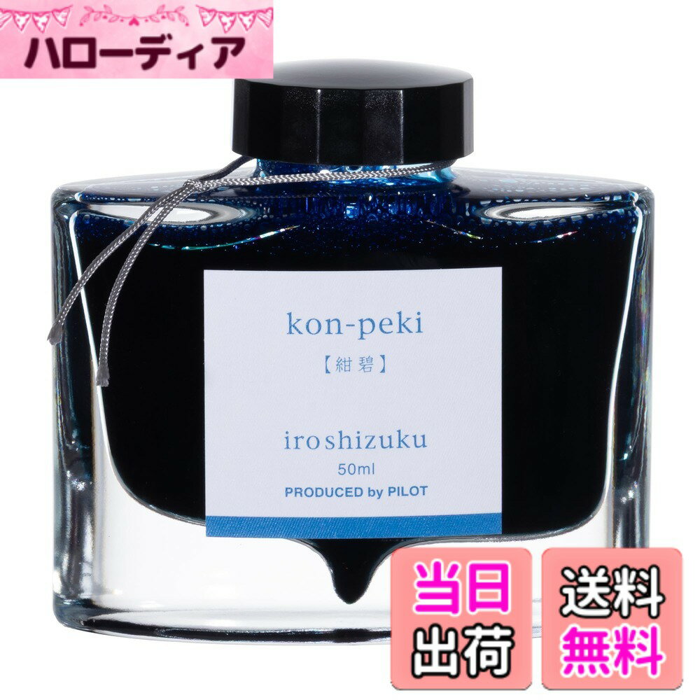 商品情報商品の説明パイロット 万年筆インキ iroshizuku INK-50-KO コンペキ主な仕様 品番：INK-50-KO